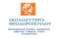 Φορέας 2: Εκπαιδευτήρια Θεοδωρόπουλου